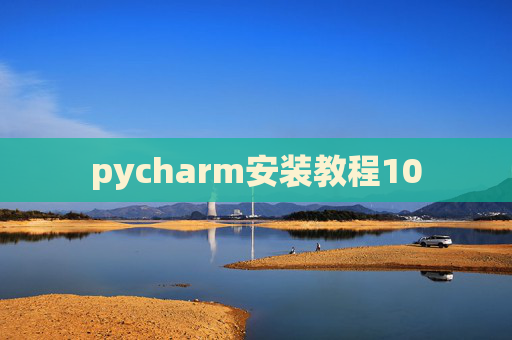pycharm安装教程10 pycharm安装教程10