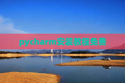 pycharm安装教程免费