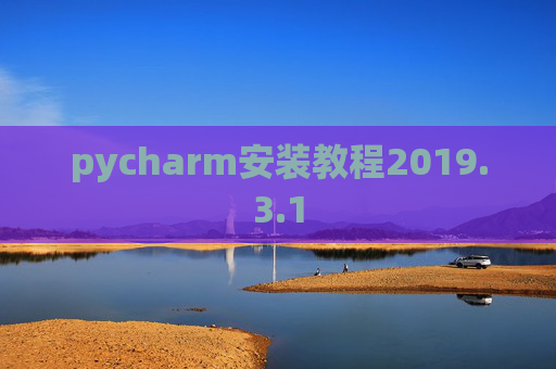 pycharm安装教程2019.3.1
