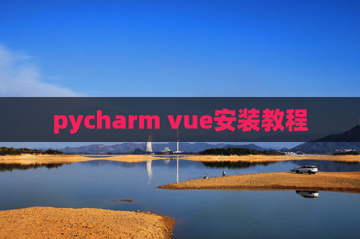pycharm vue安装教程