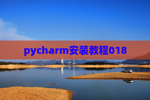 pycharm安装教程018