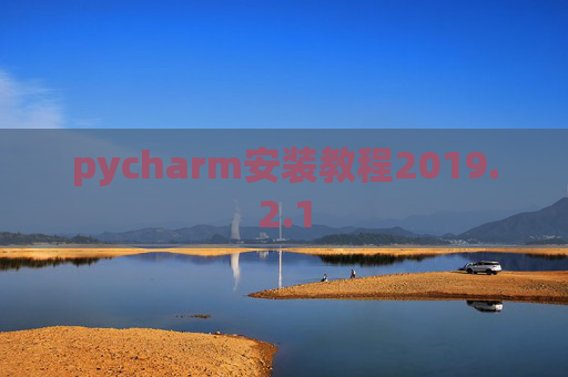 pycharm安装教程2019.2.1