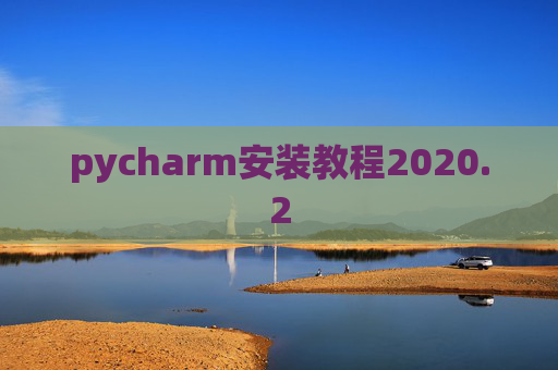 pycharm安装教程2020.2